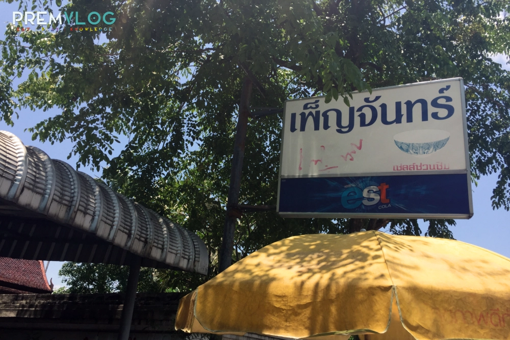 ป้ายร้านอาหาร ป้ายร้านเพ็ญจันทร์โภชนา เพ็ญจันทร์โภชนา