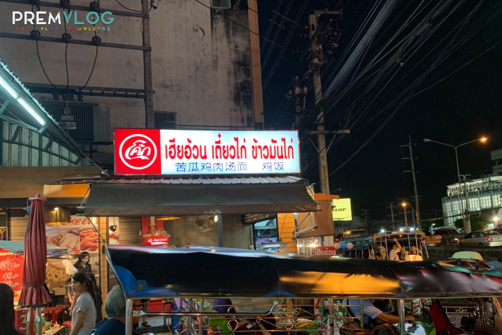 ร้านอาหาร, เฮียอ้วน เตี๋ยวไก่ ข้าวมันไก่, ข้าวมันไก่, เตี๋ยวไก่,